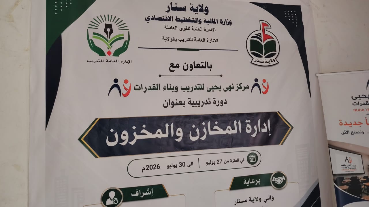 لافتة دورة إدارة المخازن والمخزون بالتعاون مع وزارة المالية والتخطيط الاقتصادي بولاية سنار